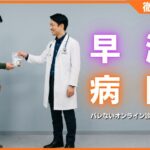 早漏治療におすすめの病院10選！バレないオンライン診療も紹介