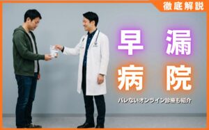 早漏治療におすすめの病院10選！バレないオンライン診療も紹介