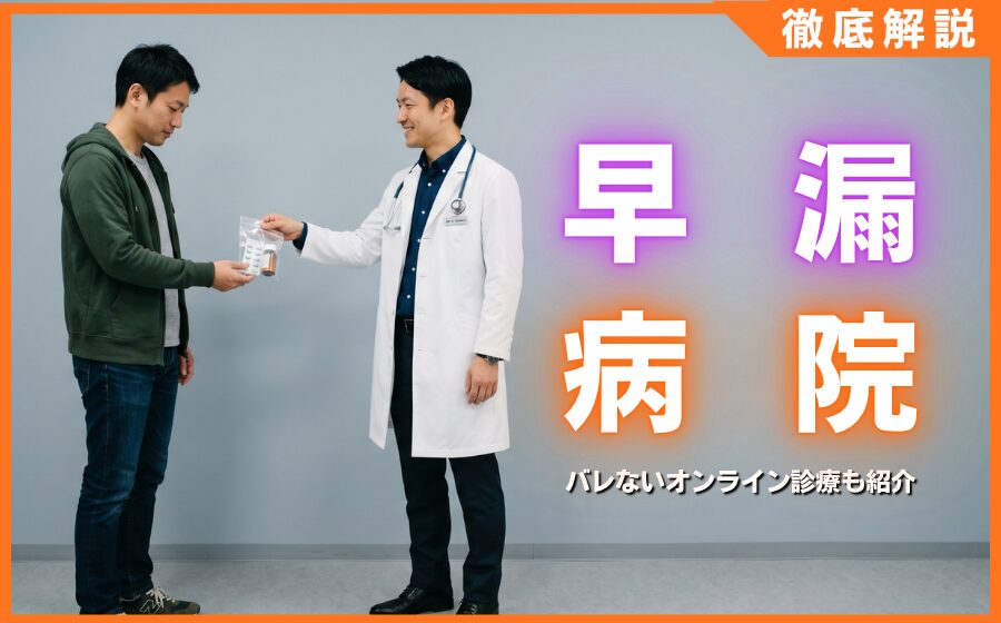 早漏治療におすすめの病院10選！バレないオンライン診療も紹介