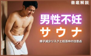 男性不妊の原因はサウナ？精子減少リスクと妊活中の注意点を解説