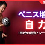 ペニス増大は自力で可能？1日5分で太く長くする最強トレーニング