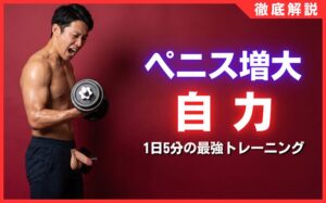 ペニス増大は自力で可能？1日5分で太く長くする最強トレーニング