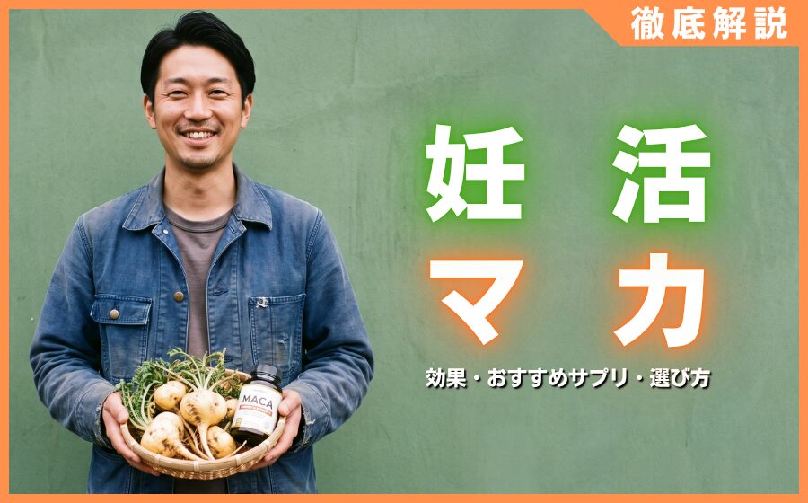 マカは妊活をする男性に効く！効果・おすすめサプリ・選び方を徹底解説
