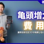 亀頭増大の費用相場はいくら？費用を安く抑えるコツや失敗しない選び方を解説