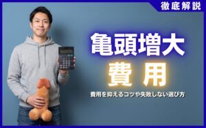 亀頭増大の費用相場はいくら？費用を安く抑えるコツや失敗しない選び方を解説