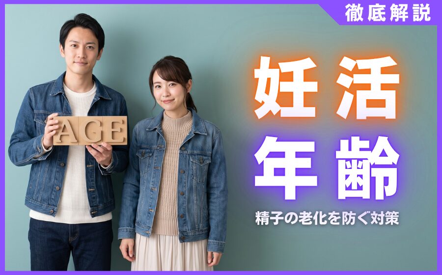 妊活における男性の年齢限界は？精子の老化を防ぐ3つの具体的対策