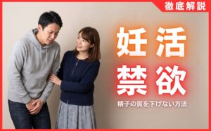 妊活中の禁欲は何日まで？精子の質を下げない男性向けガイド決定版
