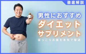 男性におすすめなダイエットサプリ20選まとめ！ぽっこりお腹を本気で撃退