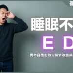 睡眠不足はEDの原因！男の自信を取り戻す3つの改善策と予防法