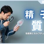 精子の質を上げる5つの習慣！自宅でできる改善策とセルフチェック