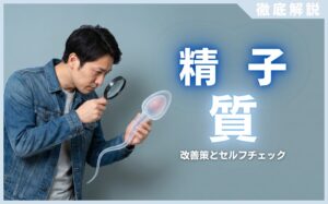 精子の質を上げる5つの習慣！自宅でできる改善策とセルフチェック