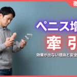 ペニス増大に牽引はリスクあり？効果が出ない理由と安全な選択肢
