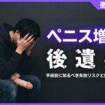 ペニス増大の後遺症とは？手術前に知るべき失敗リスクと完全回避法
