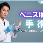 ペニス増大の手術はどれがいい？3つの術式と後悔しないための注意点