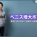 ペニス増大ポンプで本当に太くなる？仕組みと安全な選び方を解説