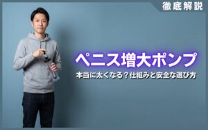 ペニス増大ポンプで本当に太くなる？仕組みと安全な選び方を解説