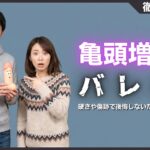 亀頭増大がバレる3つの理由！硬さや傷跡で後悔しないための対策