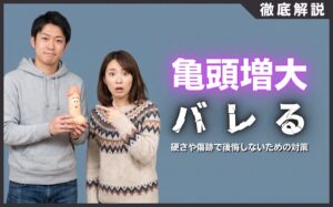 亀頭増大がバレる3つの理由！硬さや傷跡で後悔しないための対策