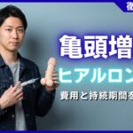 亀頭増大ヒアルロン酸の費用と持続期間！失敗しないクリニックの選び方