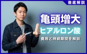 亀頭増大ヒアルロン酸の費用と持続期間！失敗しないクリニックの選び方