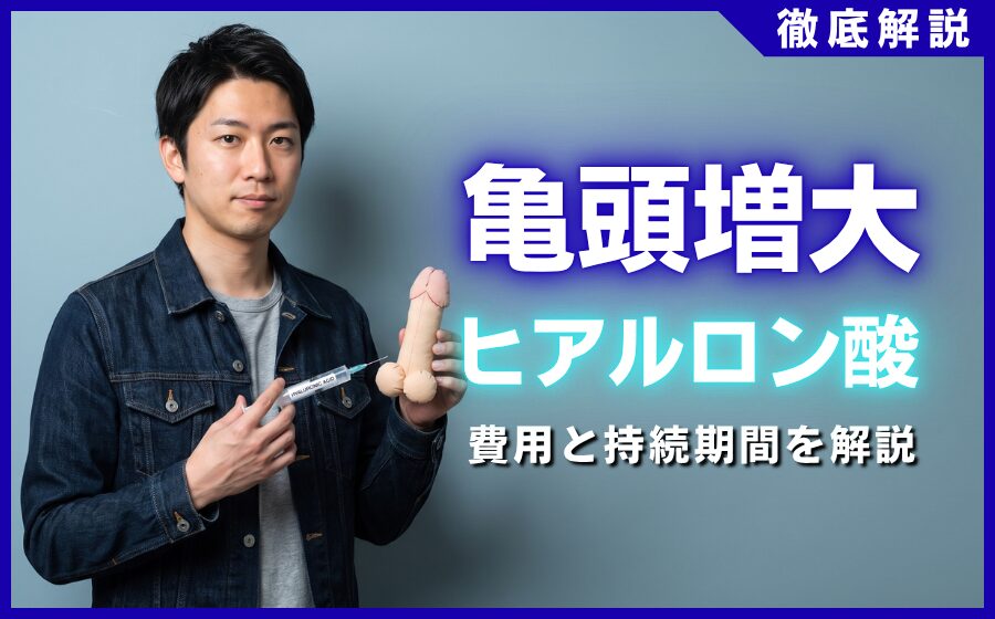亀頭増大ヒアルロン酸の費用と持続期間！失敗しないクリニックの選び方