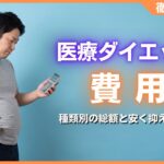 医療ダイエット費用の相場とは？種類別の総額と安く抑えるコツ