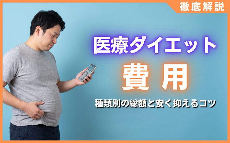 医療ダイエット費用の相場とは？種類別の総額と安く抑えるコツ
