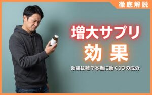 増大サプリの効果は嘘？専門家が明かす真実と本当に効く3つの成分
