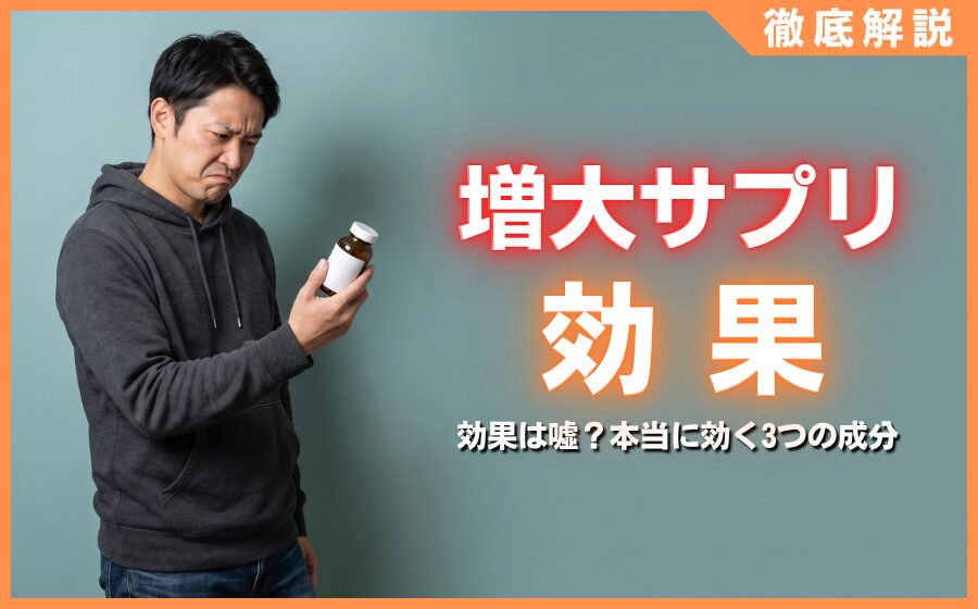 増大サプリの効果は嘘？専門家が明かす真実と本当に効く3つの成分