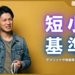 短小の基準は何センチから？デメリットや改善策を徹底解説