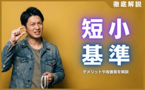 短小の基準は何センチから？デメリットや改善策を徹底解説
