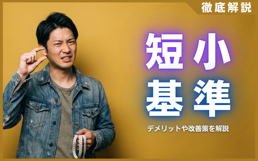 短小の基準は何センチから？デメリットや改善策を徹底解説