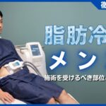 脂肪冷却はメンズに効果あり？施術を受けるべき部位と注意点を解説
