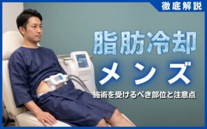 脂肪冷却はメンズに効果あり？施術を受けるべき部位と注意点を解説