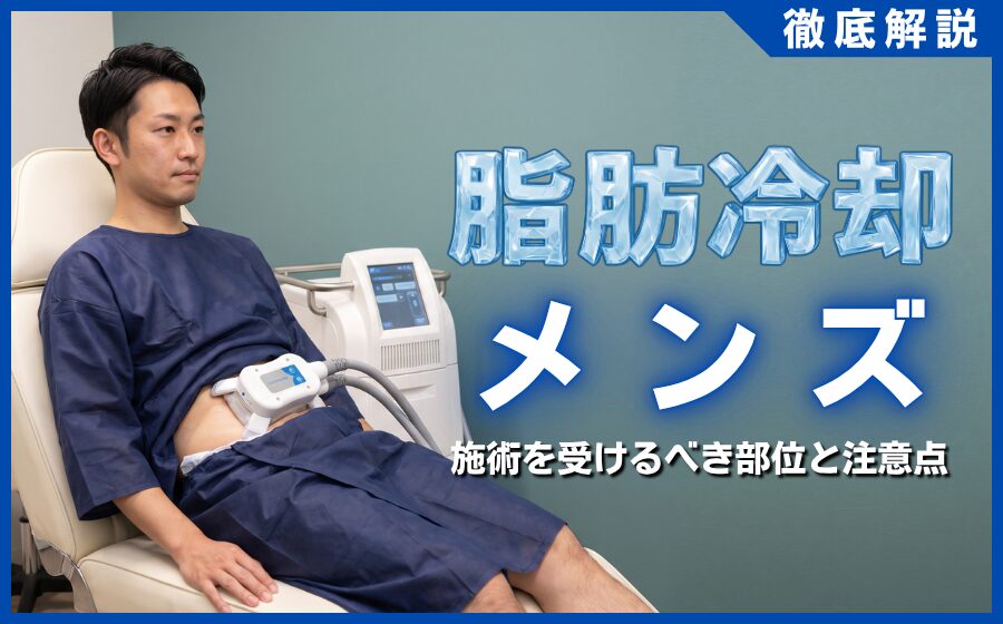 脂肪冷却はメンズに効果あり？施術を受けるべき部位と注意点を解説
