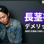 長茎術のデメリットと後悔する5つの理由！失敗しない対策を解説