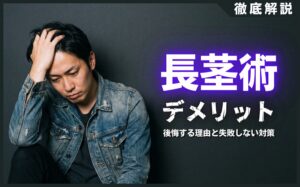 長茎術のデメリットと後悔する5つの理由！失敗しない対策を解説