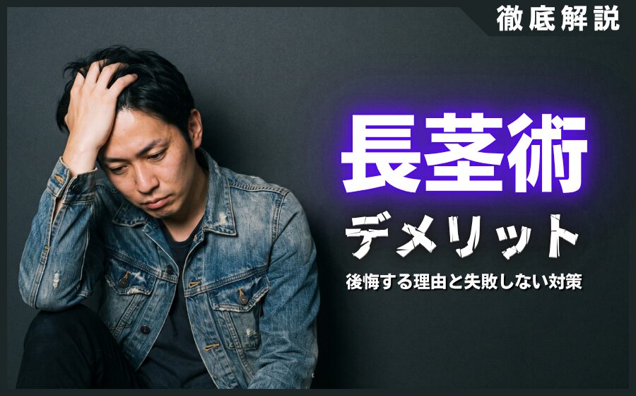 長茎術のデメリットと後悔する5つの理由！失敗しない対策を解説