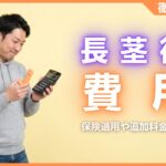 長茎術の費用相場まとめ！保険適用や追加料金など気になる罠を徹底解説