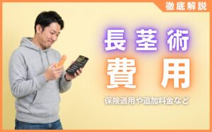 長茎術の費用相場まとめ！保険適用や追加料金など気になる罠を徹底解説