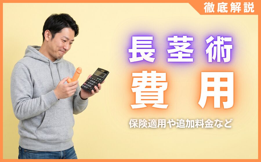 長茎術の費用相場まとめ！保険適用や追加料金など気になる罠を徹底解説