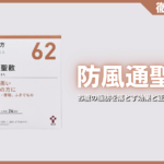 防風通聖散とは？お腹の脂肪を落とす効果と正しい飲み方を徹底解説
