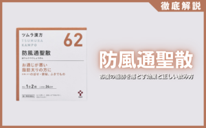 防風通聖散とは？お腹の脂肪を落とす効果と正しい飲み方を徹底解説