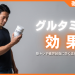 グルタミンの効果とは？筋トレや疲労回復に効く正しい飲み方