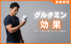 グルタミンの効果とは？筋トレや疲労回復に効く正しい飲み方