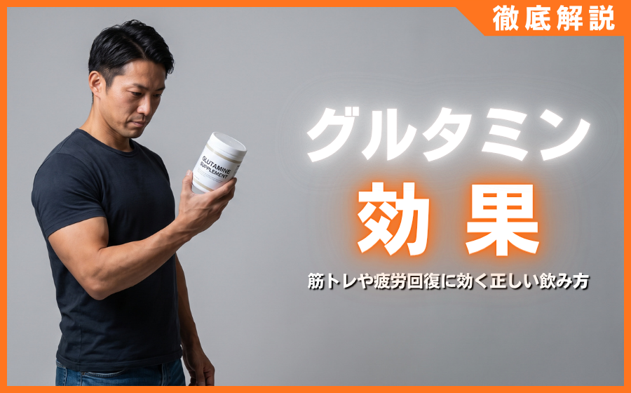 グルタミンの効果とは？筋トレや疲労回復に効く正しい飲み方