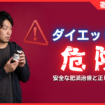 ダイエット薬の危険な罠！失敗しない安全な肥満治療と正しい処方ガイド