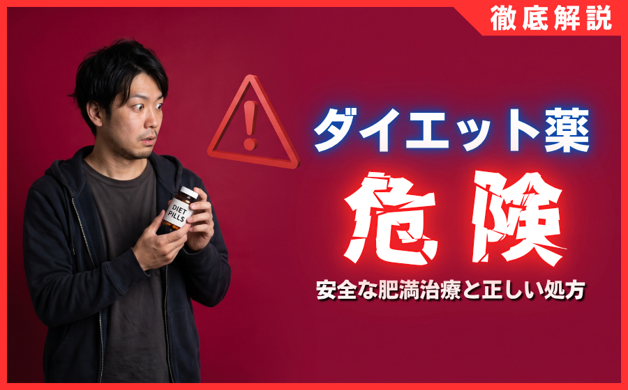 ダイエット薬の危険な罠！失敗しない安全な肥満治療と正しい処方ガイド