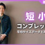 短小コンプレックス克服へ！日本の平均サイズデータと女性のリアル