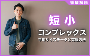 短小コンプレックス克服へ！日本の平均サイズデータと女性のリアル